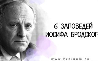 6 заповедей иосифа бродского